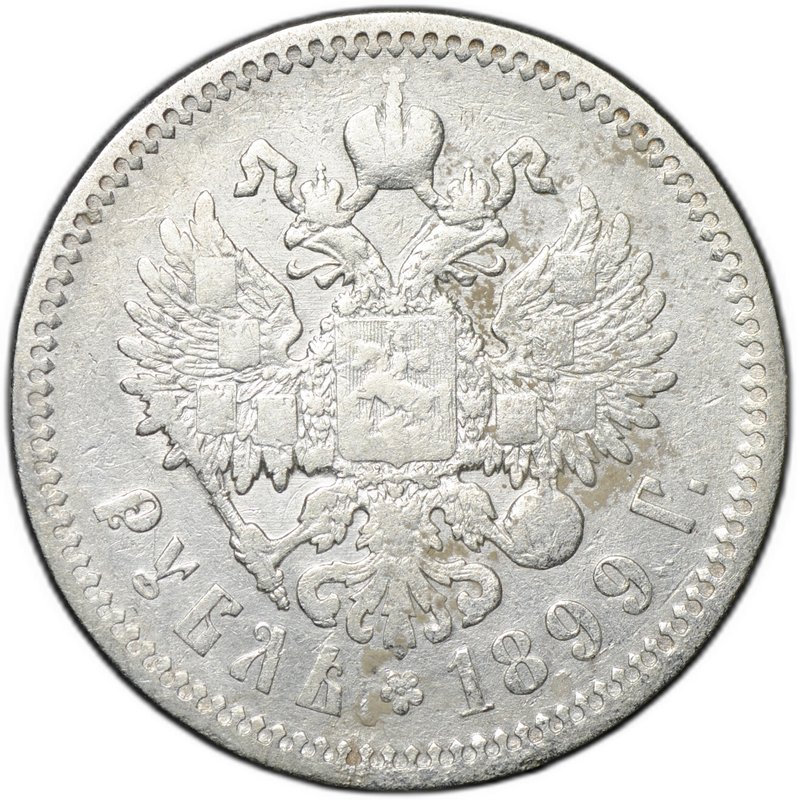 Монета 1 рубль 1899 ЭБ