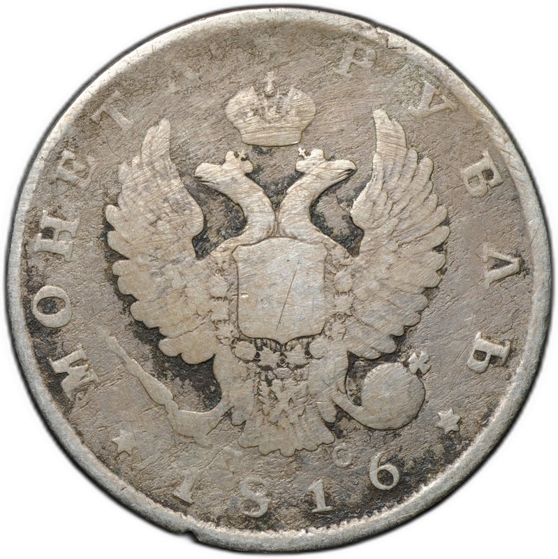 Монета 1 рубль 1816 СПБ ПС, орел образца 1810