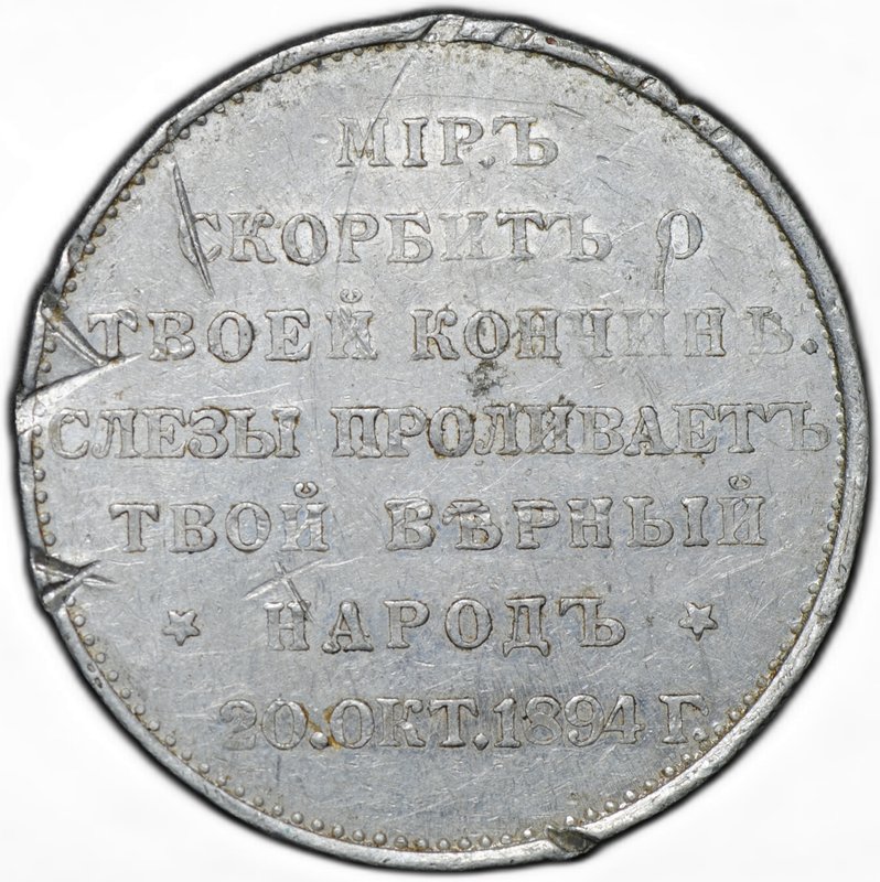 Траурный жетон 1894 На смерть Александра III 