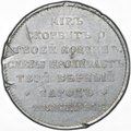 Траурный жетон 1894 На смерть Александра III 