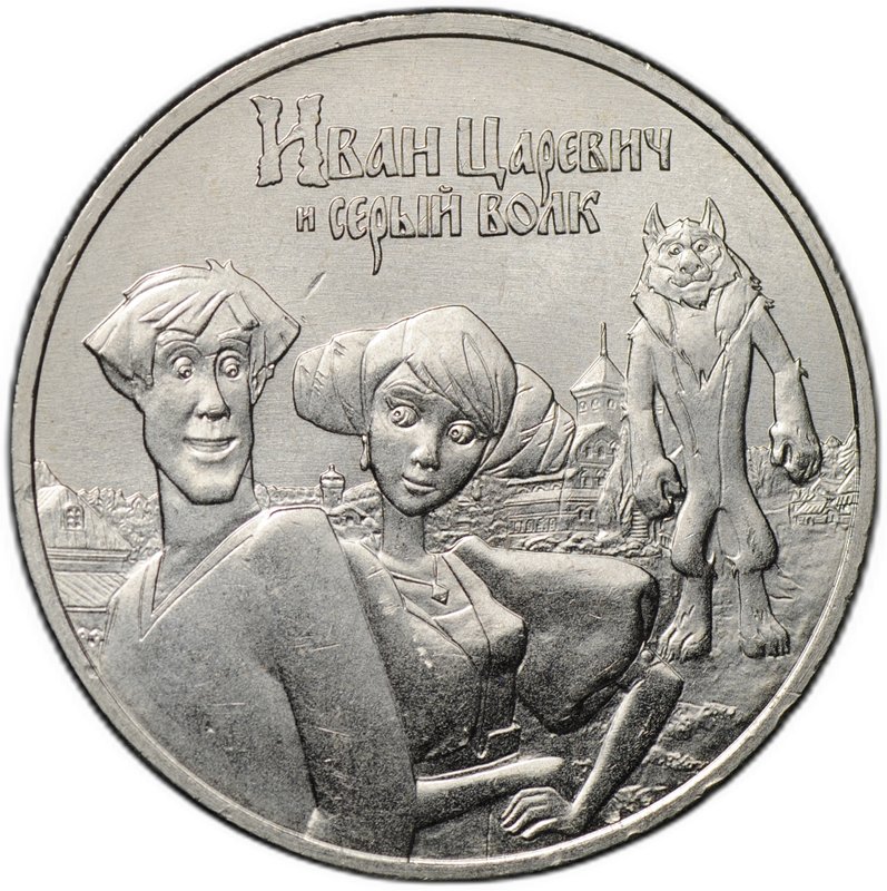 Монета 25 рублей 2022 ММД Иван Царевич и Серый волк Российская мультипликация