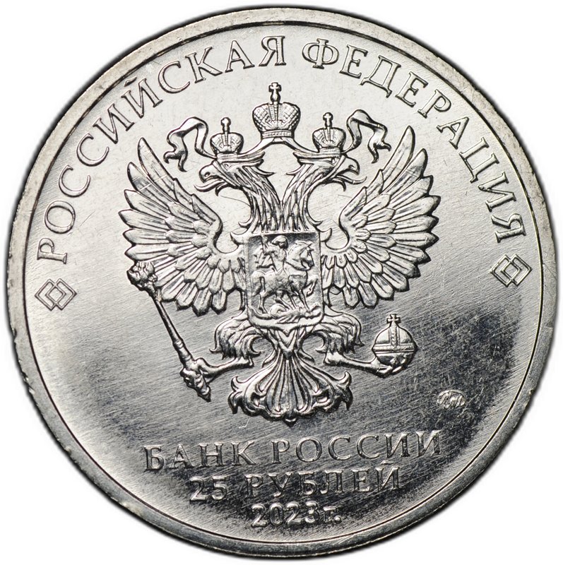 Монета 25 рублей 2023 ММД Смешарики Российская мультипликация
