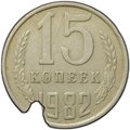 Монета 15 копеек 1982 брак чекан на некондиционной заготовке 