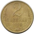 Монета 2 копейки 1990 брак поворот 180 градусов