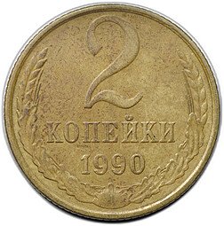 фото для Монета 2 копейки 1990 брак поворот 180 градусов Аверс