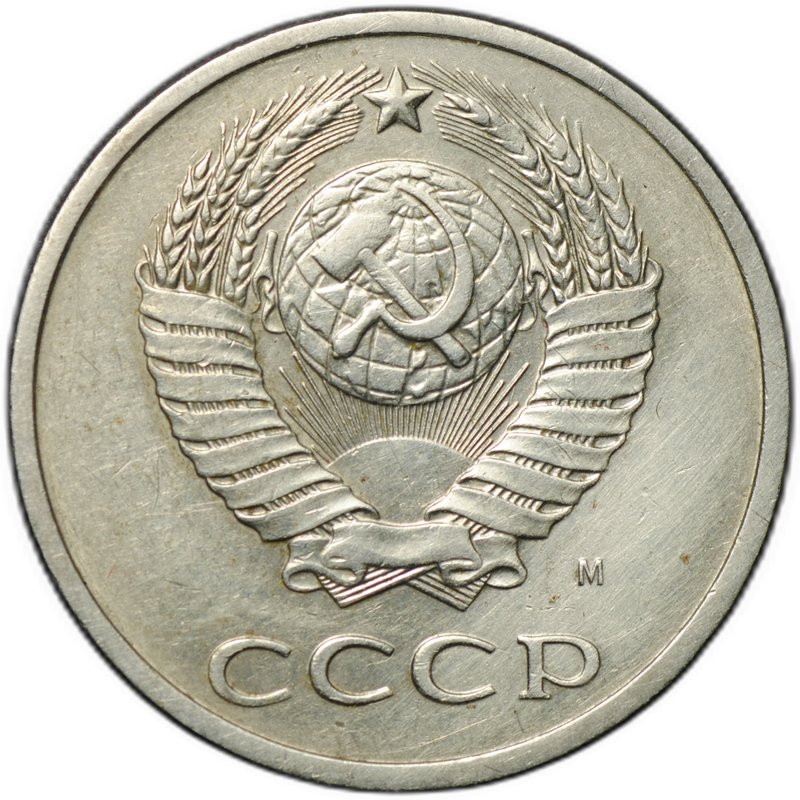Монета 20 копеек 1991 М аверс 3 копеек шт. 3.3 (Ф-176)