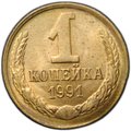 Монета 1 копейка 1991 М брак смещение, гурт грибок
