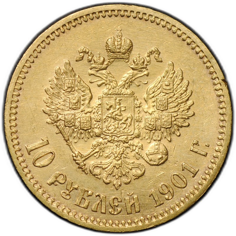 Монета 10 рублей 1901 ФЗ