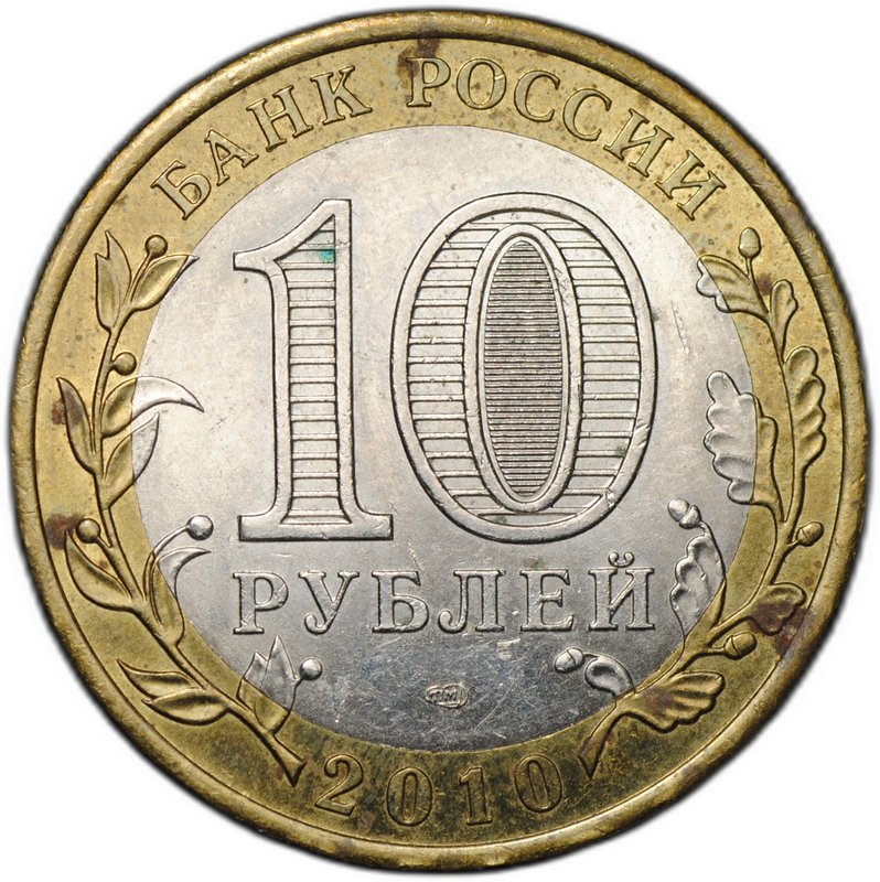 Монета 10 рублей 2010 СПМД Ямало-Ненецкий Автономный Округ ЯНАО