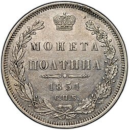 фото для Монета Полтина 1851 СПБ ПА Аверс