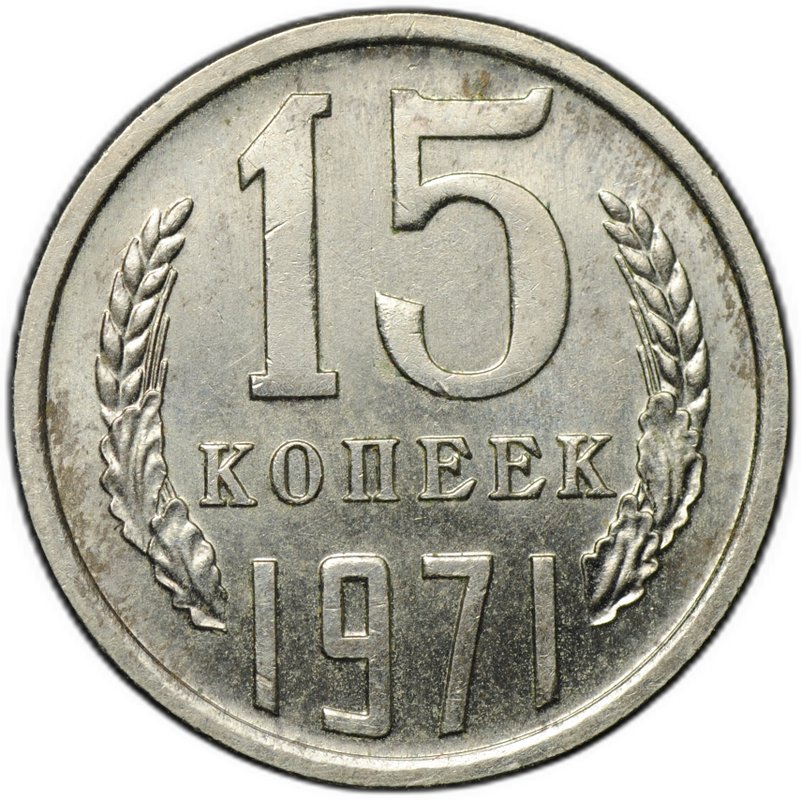 Монета 15 копеек 1971