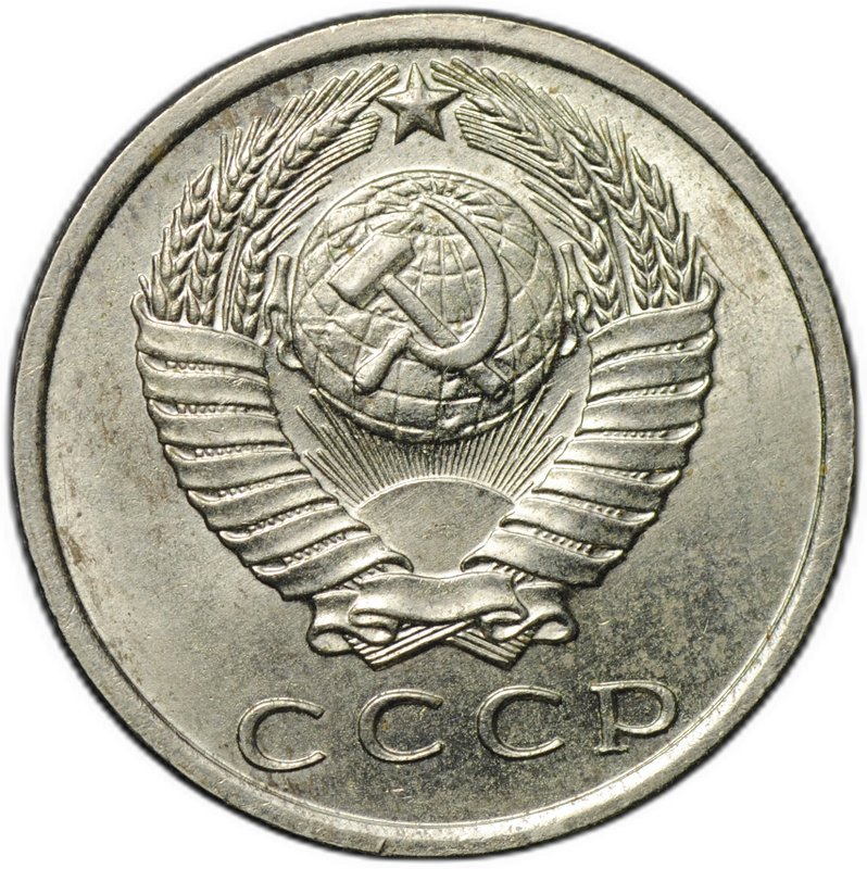 Монета 15 копеек 1971