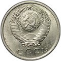 Монета 15 копеек 1971