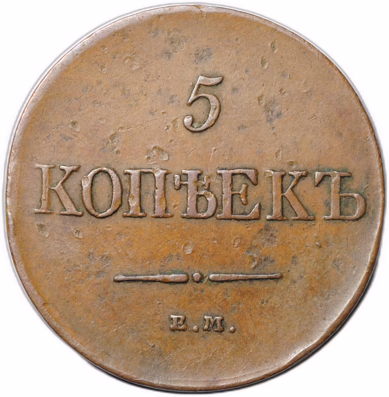 Монета 5 копеек 1831 ЕМ ФХ