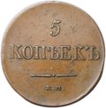 Монета 5 копеек 1831 ЕМ ФХ