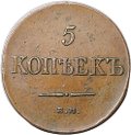 Монета 5 копеек 1831 ЕМ ФХ