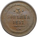 Монета 3 копейки 1857 ЕМ