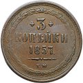 Монета 3 копейки 1857 ЕМ