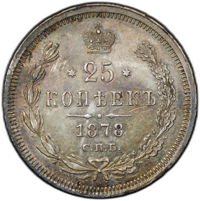 Монета 25 копеек 1878 СПБ НФ