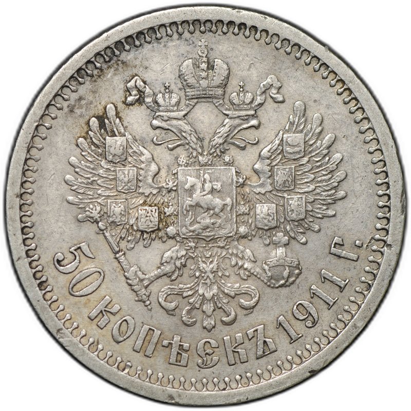 Монета 50 копеек 1911 ЭБ