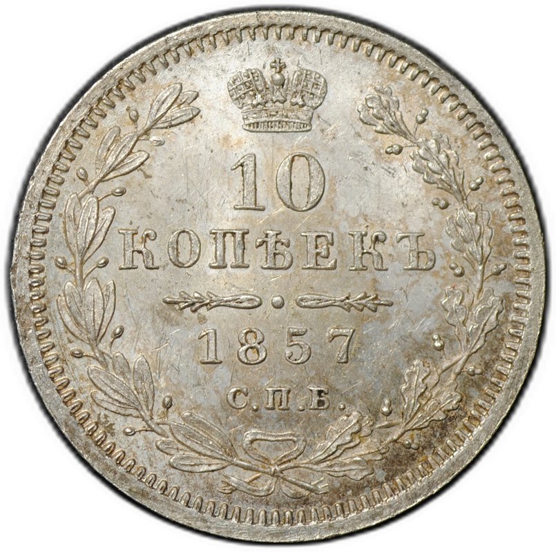 Монета 10 копеек 1857 СПБ ФБ