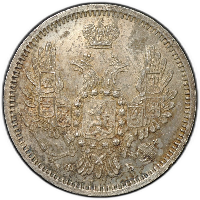 Монета 10 копеек 1857 СПБ ФБ
