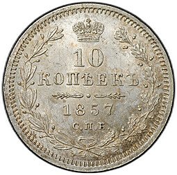 фото для Монета 10 копеек 1857 СПБ ФБ Аверс