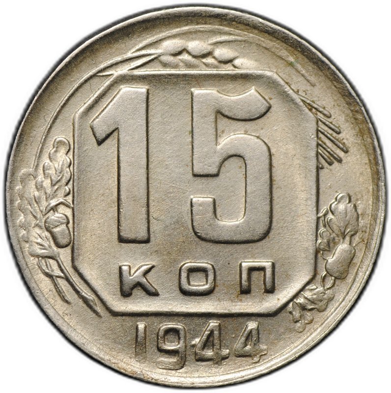 Монета 15 копеек 1944