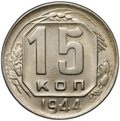 Монета 15 копеек 1944
