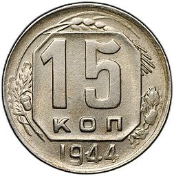 фото для Монета 15 копеек 1944 Аверс
