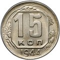 Монета 15 копеек 1944