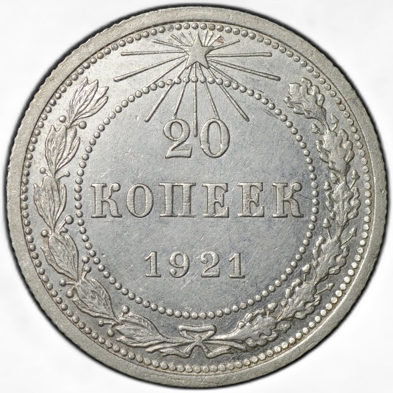 Монета 20 копеек 1921