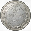 Монета 20 копеек 1921