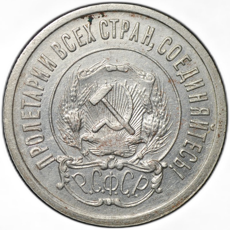 Монета 20 копеек 1921