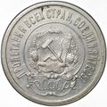 Монета 20 копеек 1921