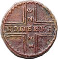Монета 1 копейка 1728 Москва