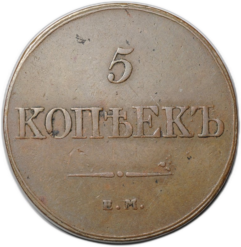 Монета 5 копеек 1832 ЕМ ФХ