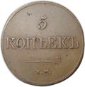 Монета 5 копеек 1832 ЕМ ФХ