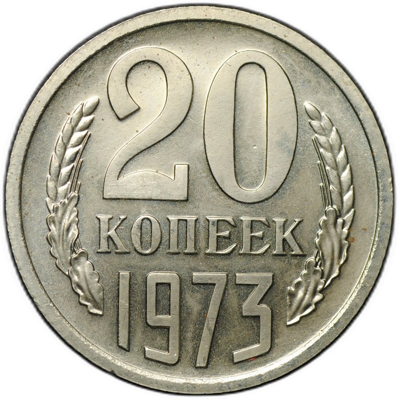 Монета 20 копеек 1973