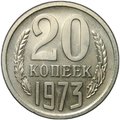 Монета 20 копеек 1973