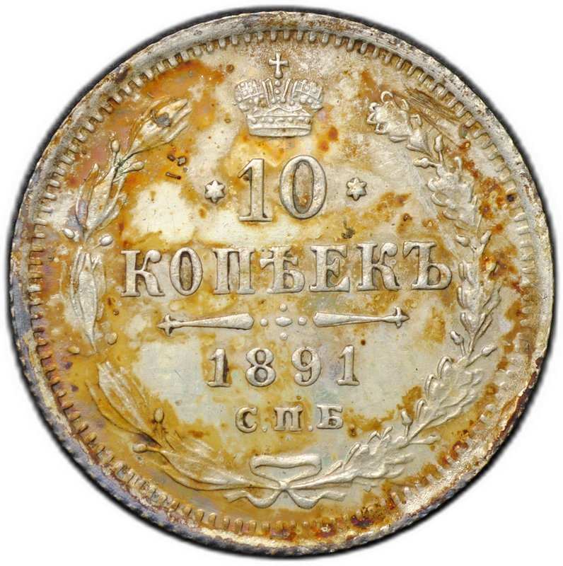 Монета 10 копеек 1891 СПБ АГ
