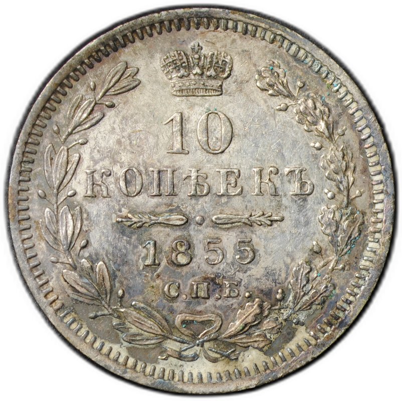 Монета 10 копеек 1855 СПБ HI