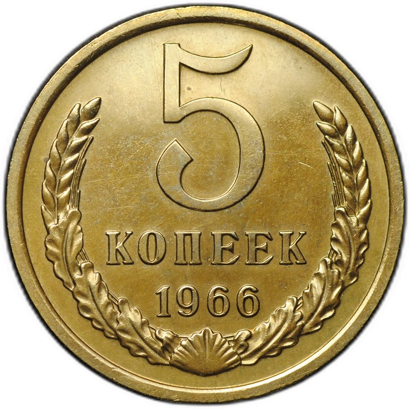 Монета 5 копеек 1966