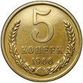 Монета 5 копеек 1966