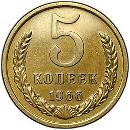 фото для Монета 5 копеек 1966 Аверс
