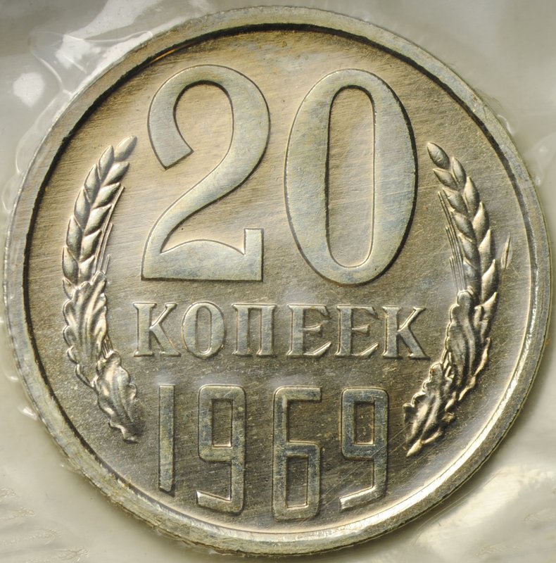Монета 20 копеек 1969