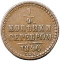 Монета 1/4 копейки 1840 СПМ