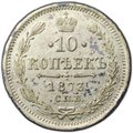 Монета 10 копеек 1873 СПБ НI