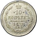 Монета 10 копеек 1873 СПБ НI