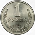 Монета 1 рубль 1970